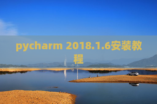 pycharm 2018.1.6安装教程